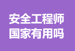 國(guó)家安全工程師查詢(xún)國(guó)家注冊(cè)安全工程師查詢(xún)
