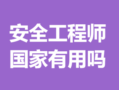 國(guó)家安全工程師查詢國(guó)家注冊(cè)安全工程師查詢