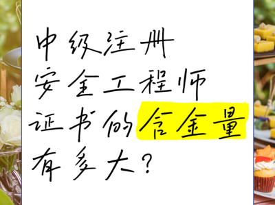 安全工程師厲害嗎安全工程師有含金量嗎