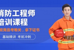 消防工程師和安全工程師的區(qū)別安全工程師和消防安全工程師哪個好