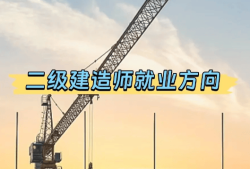 二級建造師方向,二級建造師各個專業前景