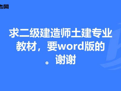建造師二級專業(yè)科目怎么選,建造師二級專業(yè)