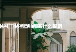 關于二級建造師轉注是什么意思的信息