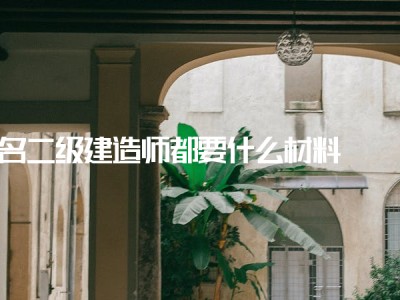 關于二級建造師轉注是什么意思的信息