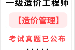 一級(jí)造價(jià)工程師考試真題及答案一級(jí)造價(jià)工程師2022真題解析