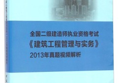 二級(jí)建造師實(shí)務(wù)考試真題,二級(jí)建造師實(shí)務(wù)真題