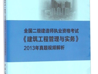 二級建造師實務考試真題,二級建造師實務真題