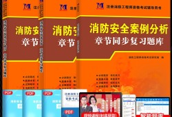 一級(jí)注冊(cè)消防工程師重點(diǎn)知識(shí)點(diǎn)資料一級(jí)注冊(cè)消防工程師復(fù)習(xí)資料