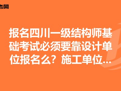 四川結構工程師成績查詢四川注冊結構工程師報名時間