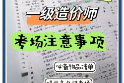 一級造價工程師考試經驗分享,很實在!一級造價工程師考試經驗