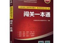 一級注冊消防工程師教科書一級注冊消防工程師書籍