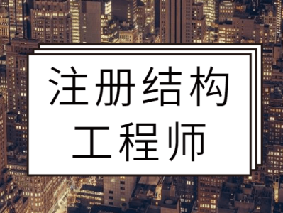 全國有多少名注冊結構工程師,全國有多少名注冊結構工程師人員