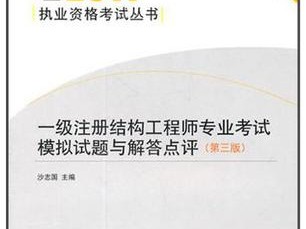 一級注冊結構工程師有免考名額嗎知乎一級注冊結構工程師有免考名額嗎