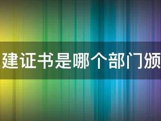 二建證書是哪個部門頒發