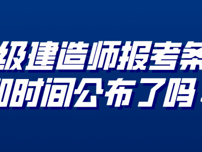 報名一級建造師條件及流程,報名一級建造師條件