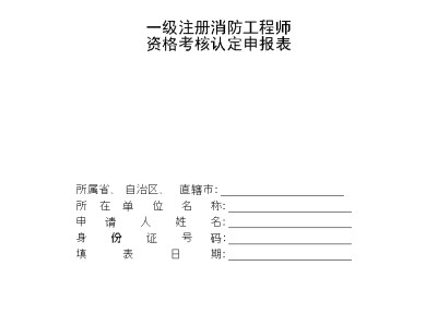 消防工程師一級證,消防工程師一級資格證書報考渠道