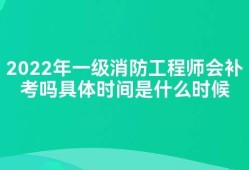 二級(jí)注冊(cè)消防工程師考試時(shí)間多長(zhǎng),二級(jí)注冊(cè)消防工程師考試時(shí)間