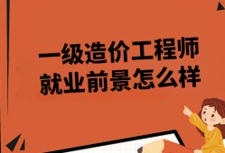 造價(jià)工程師行業(yè)前景造價(jià)工程師行業(yè)前景怎么樣