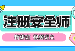 安全工程師視頻講座,安全工程師講課視頻