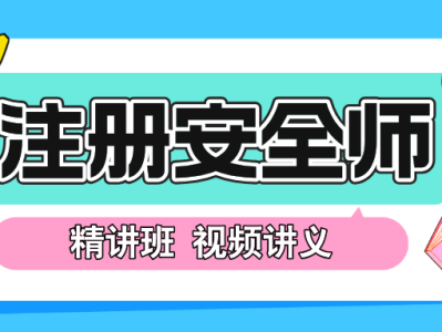 安全工程師視頻講座,安全工程師講課視頻