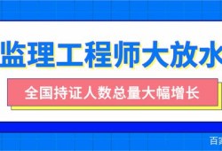 注冊監理工程師含金量,注冊監理工程師在哪里查詢