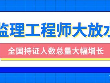 注冊(cè)監(jiān)理工程師含金量,注冊(cè)監(jiān)理工程師在哪里查詢