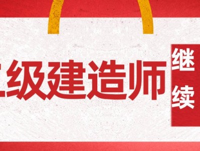 二級建造師繼續教育網站二級建造師繼續教育網站有假的嗎