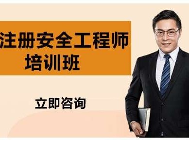 安全工程師培訓(xùn)課程,培訓(xùn)安全工程師