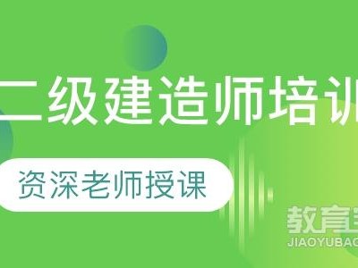 泰州二級建造師培訓,泰州二級建造師考試地點