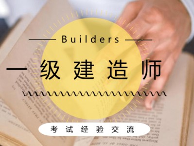 黑龍江一級建造師考試報名,黑龍江省一級建造師報考條件