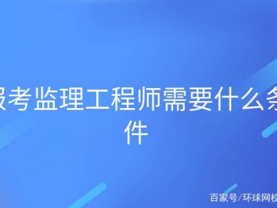 關于重慶市監理工程師報考條件的信息