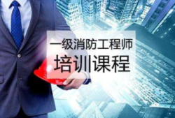 廈門消防工程師培訓機構有哪些,廈門消防工程師培訓班