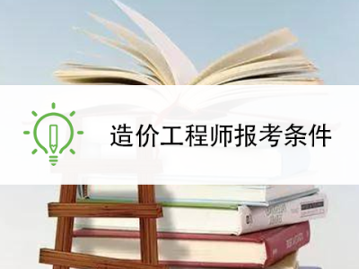 2019年造價工程師報考條件及要求2019年造價工程師報考條件