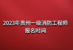 一級消防工程師報考條件怎么填簡述一級消防工程師報名流程