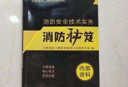 注冊消防安全工程師考試科目,注冊消防安全工程師書籍