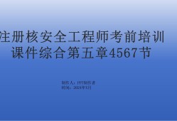 核安全工程師考試難點(diǎn)核安全工程師考試難點(diǎn)有哪些