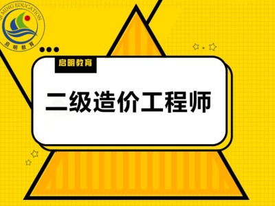 造價工程師培訓(xùn)中心,造價工程師培訓(xùn)學(xué)校哪家好