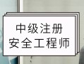 初級注冊安全工程師有用嗎,注冊安全工程師有用嗎