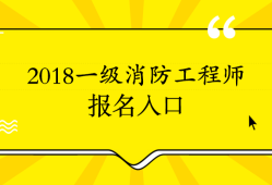 消防工程師考不過(guò)第二年還要報(bào)名嗎消防工程師考試三年內(nèi)考不過(guò)