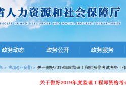 四川省專業(yè)監(jiān)理工程師報(bào)考條件監(jiān)理工程師報(bào)名四川