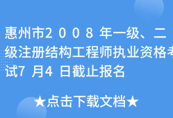 惠州結構工程師工資樣惠州結構工程師招聘