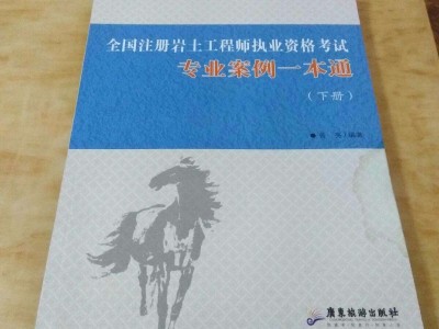 巖土工程師考試方式巖土工程師比考清華難