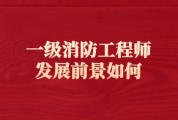 考出一級消防工程師會怎樣處罰,考出一級消防工程師會怎樣