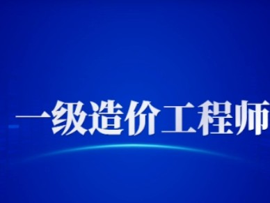 一級(jí)造價(jià)師有多難考??,,