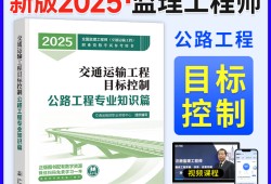 公路工程監(jiān)理工程師考試教材,公路監(jiān)理工程師教材最新