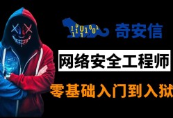 奇安信網(wǎng)絡安全工程師認證有用嗎,奇安信網(wǎng)絡安全工程師認證難嗎