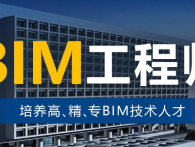 三維BIM應用工程師三維bim應用工程師怎么樣