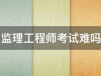 監理工程師考試難嗎