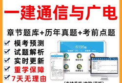 一級建造師通信與廣電真題,一建通信與廣電2020真題解析