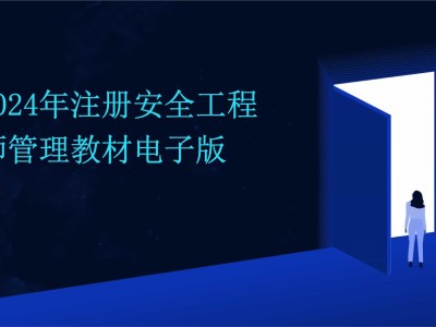 注冊消防安全工程師培訓(xùn)教材電子版注冊消防安全工程師培訓(xùn)教材